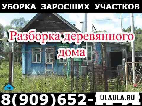 Демонтаж. Снос. Слом. Разбор домов, бань, строений в Шевлягино Куровское