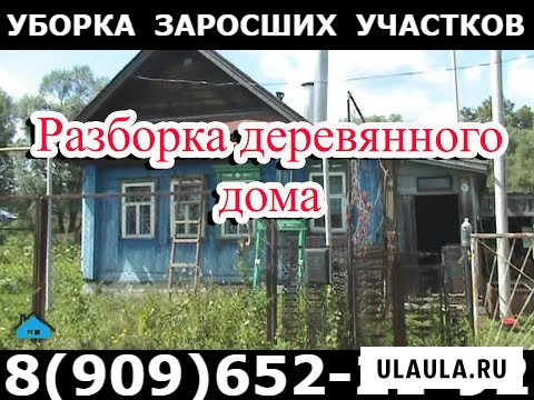 Демонтаж. Снос. Слом. Разбор домов, бань, строений в Шевлягино Куровское - изображение 1