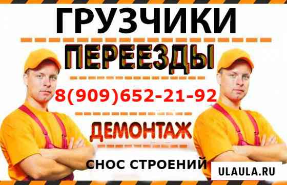 Переезды. Грузчики. Разнорабочие. Демонтаж. Вынос мусора Орехово-Зуево