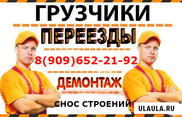 Переезды. Грузчики. Разнорабочие. Демонтаж. Вынос мусора Орехово-Зуево - изображение 1