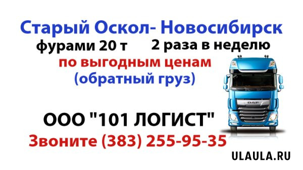 Новый Оскол - Новосибирск фура 20т 2 раза в неделю Старый Оскол - изображение 1