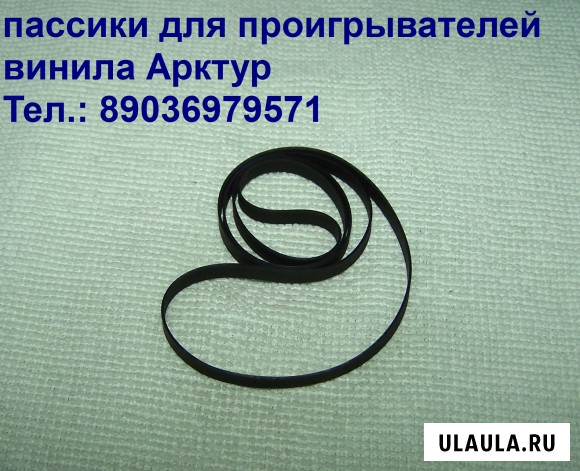 Пассики для виниловых проигрывателей Арктур, Вега, Электроника Москва - изображение 2