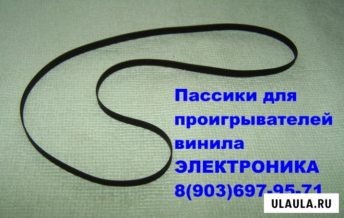 Пассики для виниловых проигрывателей Арктур, Вега, Электроника Москва - изображение 1