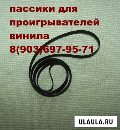 Пассики на виниловые проигрыватели Москва - изображение 1