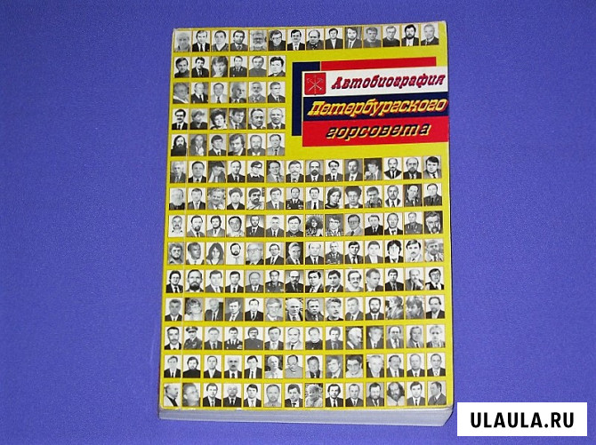 Автобиография Ленсовета XXI созыва 1990 - 93 гг. Москва - изображение 1