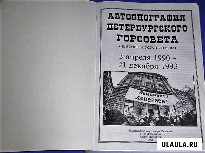 Автобиография Ленсовета XXI созыва 1990 - 93 гг. Москва - изображение 2