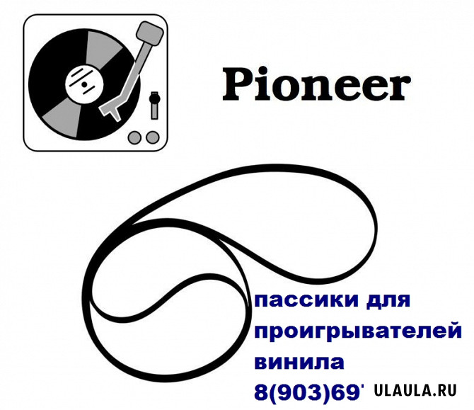 Пассик для проигрывателя винила pioneer pl-340 Москва - изображение 1