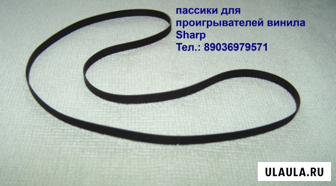 Новый сменный пассик на вертикальный проигрыватель винила Sharp VZ-V2 Москва - изображение 2