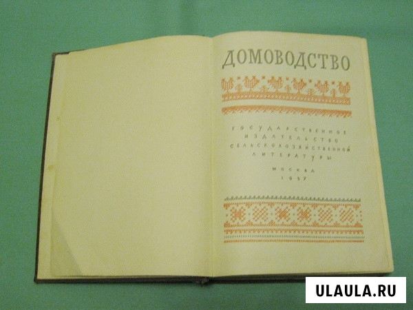 Домоводство 1957 г.. Москва - изображение 3