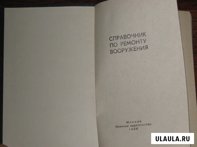 Справочник по ремонту вооружения Москва - изображение 3