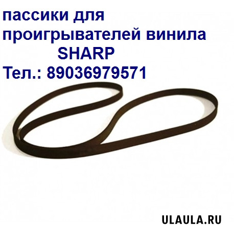 Пассики для проигрывателей винила Sharp VZ-3500 Москва - изображение 1