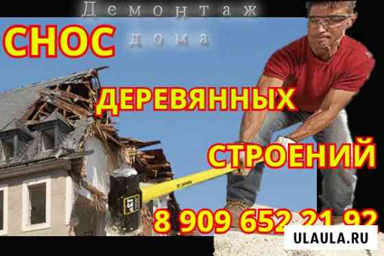 Снос. Слом домов, Построек, Строений Орехово-Зуево