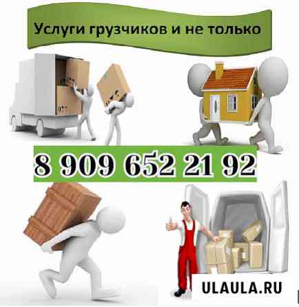 Услуги Грузчиков. Квартирный Переезд. Погрузка - Разгрузка Куровское