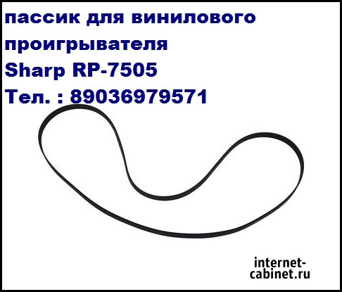 Пассик для проигрывателя винила Sharp Rp-7505 пассик для вертушки Шарп Москва - изображение 1