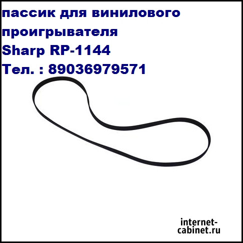 Новый пассик для проигрывателя винила Sharp Rp-1144 пассик для вертушки Шарп Москва - изображение 2