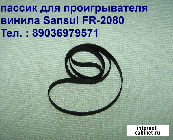 Новый пассик для винилового проигрывателя Sansui Fr-2080 Москва - изображение 2
