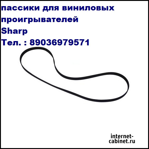 Приводной пассик на виниловую вертушку Sharp sg-12b Москва - изображение 2