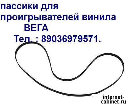 Пассики для вертушек Вега 120 Москва