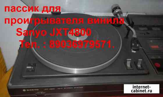 Приводной пассик пасик для проигрывателя винила Sanyo Jxt4800 Москва