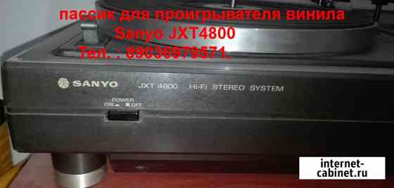 Приводной пассик пасик для проигрывателя винила Sanyo Jxt4800 Москва