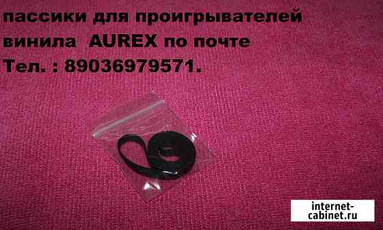 Пассик привода на виниловый проигрыватель Aurex Москва