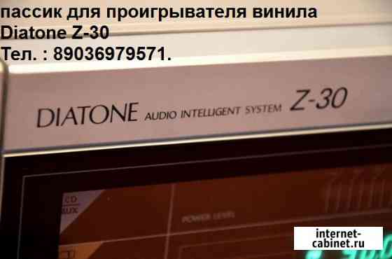Diatone Z-30 пассик для проигрывателей винила Москва
