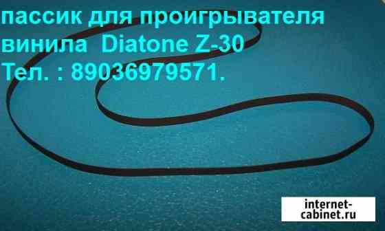 Diatone Z-30 пассик для проигрывателей винила Москва