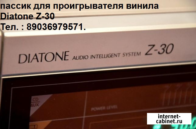 Diatone Z-30 пассик для проигрывателей винила Москва - изображение 4