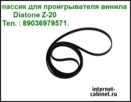Приводной пассик пасик для проигрывателей винила Diatone Z-20 Москва - изображение 1