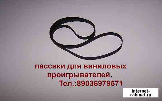 Фирменные новые пассики к проигрывателям винила Москва