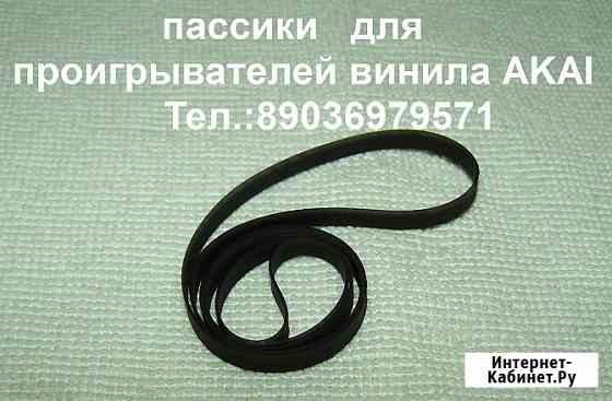 Новый пассик пасик для проигрывателей винила Akai Москва