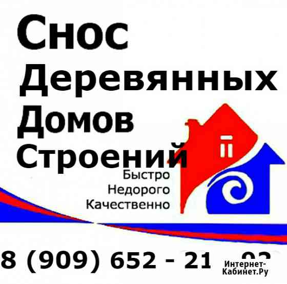 Снос. Слом деревянного Дома, Бани, Бытовки с Вывозом Авсюнино