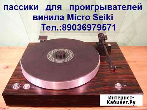 Новый пассик для проигрывателей винила Micro Seiki Москва