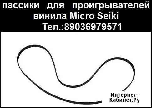 Новый пассик для проигрывателей винила Micro Seiki Москва