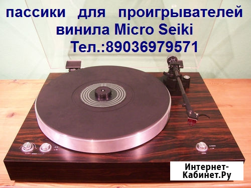 Новый пассик для проигрывателей винила Micro Seiki Москва - изображение 1