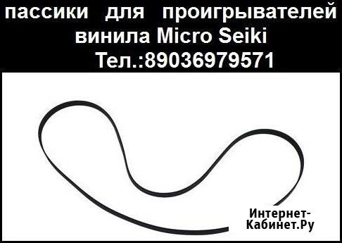 Новый пассик для проигрывателей винила Micro Seiki Москва - изображение 2
