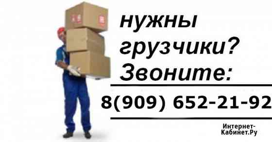 Услуги Грузчиков. Погрузка - Разгрузка. Переезды Шатура
