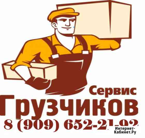 Услуги Грузчиков. Погрузка - Разгрузка. Переезды Шатура