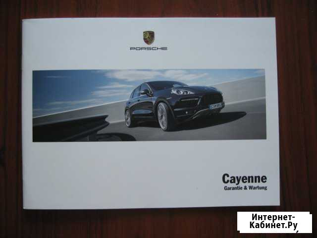 Porsche Cayenne сервисная книжка 2011 года Калининград - изображение 1