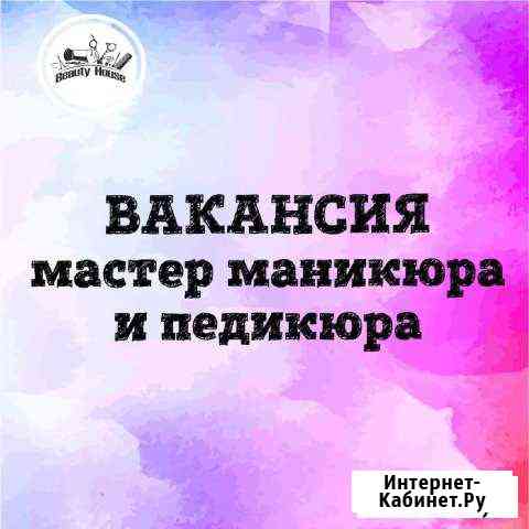 Мастер маникюра и педикюра Санкт-Петербург