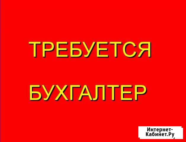 Требуется бухгалтер Петропавловск-Камчатский - изображение 1