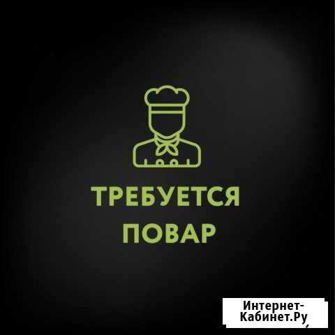 Требуется повар Одинцово - изображение 1