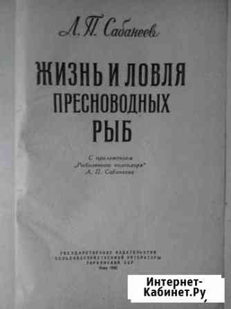 Книга о рыбной ловле Сабанеева с календарем Симферополь