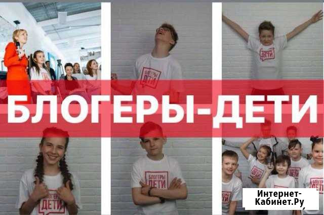Готовый бизнес Франшиза Блогеры-Дети Пенза - изображение 1