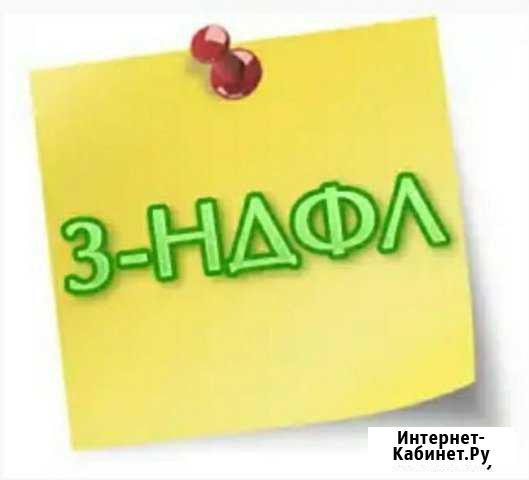 Заполню декларацию 3-ндфл Оренбург - изображение 1