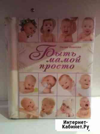 Книга для мам Первоуральск