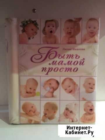 Книга для мам Первоуральск - изображение 1
