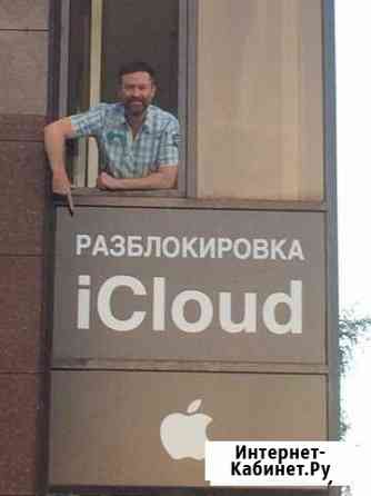 Удаление Разблокировка iCloud iPhone без Предоплат Ставрополь