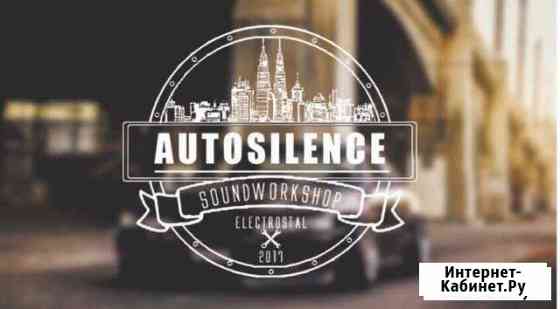Шумоизоляция, автозвук, перетяжка. autosilence Ногинск