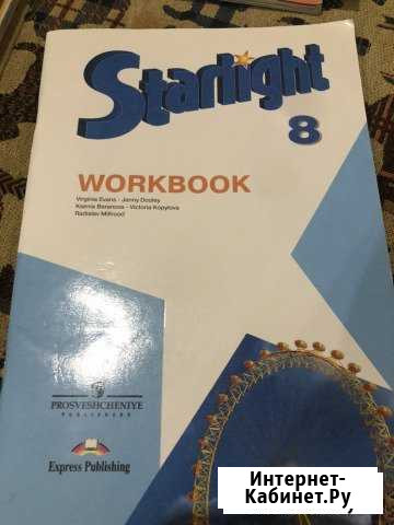 Starlight 8, рабочая тетрадь Элиста - изображение 1